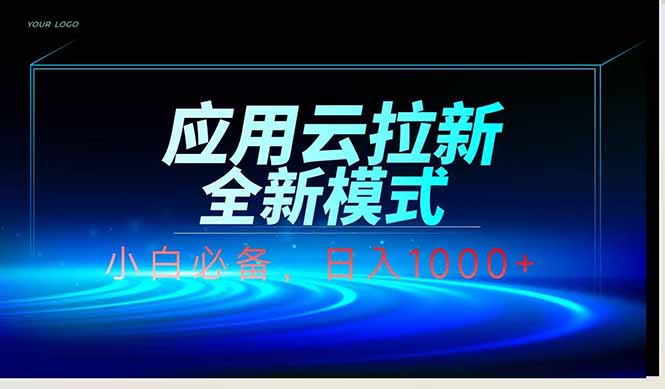 应用云脚本全自动下载拉新，小白也能轻松日入1000+-腾渊网创