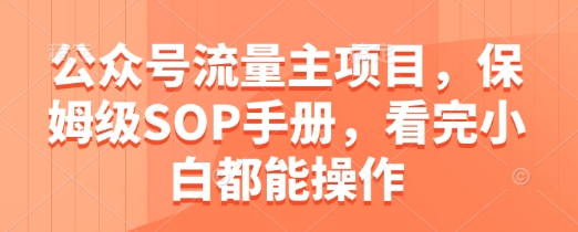公众号流量主项目，保姆级SOP手册，看完小白都能操作-腾渊论坛