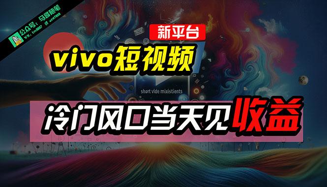 全新平台vivo短视频，新风口AI混剪无脑搬运，冷门风口当天见收益，7天...-腾渊网创