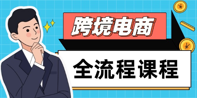 跨境电商全流程课程，社媒运营独立站搭建，掌握选品流量，实现高效出海-腾渊论坛