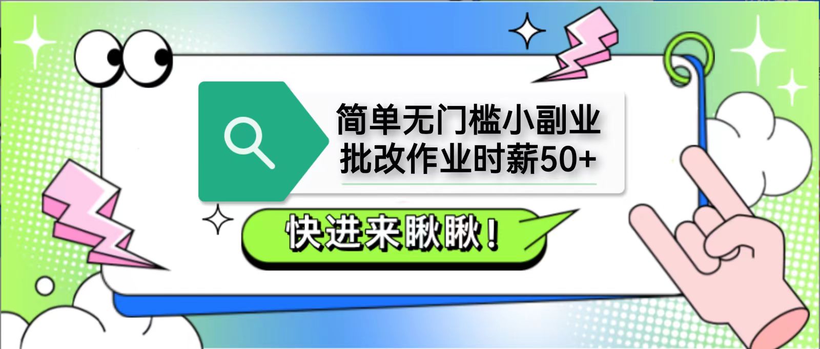 简单无门槛小副业，批改作业时薪50+，直接提现到支付宝-腾渊网创
