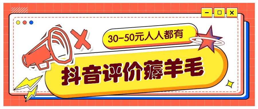 抖音评价薅羊毛，30-50元，邀请一个20元，人人都有！【附入口】-腾渊网创