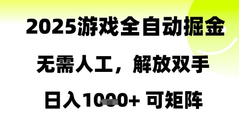2025游戏全自动掘金，无需人工，解放双手日入1k+可矩阵【揭秘】-腾渊论坛