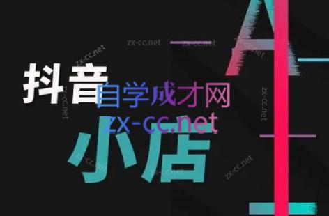 芒禄电商·抖店正规玩法4.0-腾渊网创