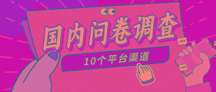 (9732期)简单选题问卷调查，每天12张，新手小白无压力，不需要经验-腾渊网创