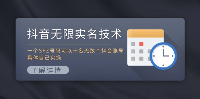 抖音无限实名技术：一个SFZ号码可以十名无数个抖音账号，具体自己实操-腾渊论坛