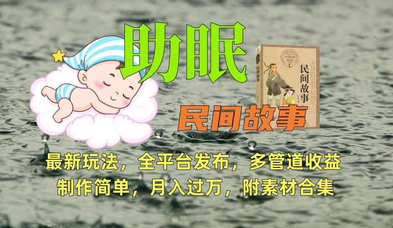 助眠式民间故事最新玩法，全平台发布，多管道收益，制作简单【附素材合集】-腾渊网创