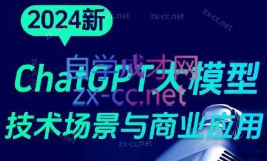 大鹏·ChatGPT大模型，技术场景与商业应用(2024)-腾渊论坛