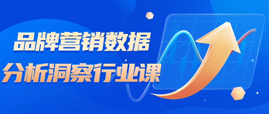 品牌营销数据分析洞察行业课-腾渊网创