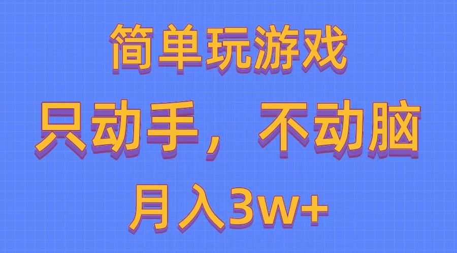 简单玩游戏月入3w+,0成本，一键分发，多平台矩阵(500G游戏资源-腾渊论坛