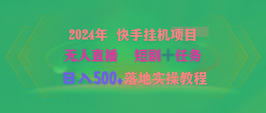 (9341期)2024年 快手挂机项目无人直播 短剧＋任务日入500+落地实操教程-腾渊网创