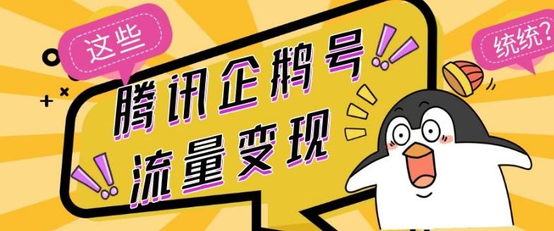腾讯企鹅号流量变现，有播放就有收益，操作简单小白可做-腾渊论坛