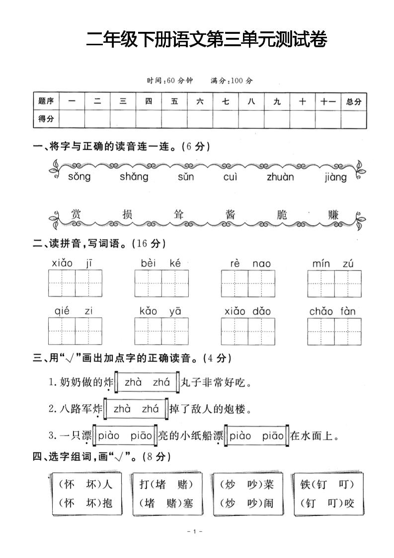二年级下册语文第三单元测试卷(4)-腾渊论坛