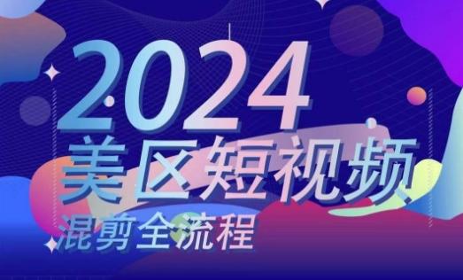 美区短视频混剪全流程，​掌握美区混剪搬运实操知识，掌握美区混剪逻辑知识-腾渊论坛
