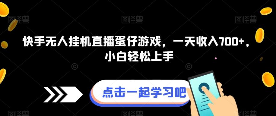 快手无人挂机直播蛋仔游戏，一天收入700+，小白轻松上手-腾渊论坛