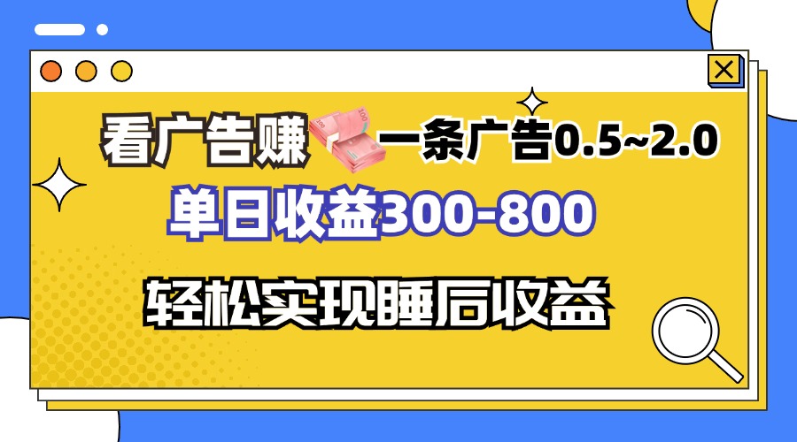 看广告赚钱，一条广告0.5-2.0单日收益300-800，全自动软件躺赚！-腾渊网创