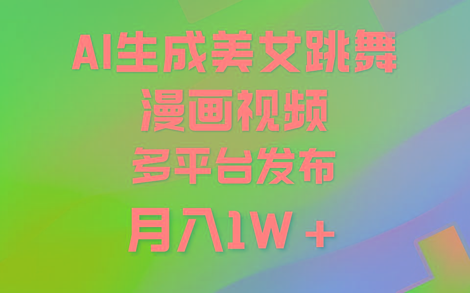 (9789期)利用AI把美女跳舞视频制作漫画，纯原创，不违规。月入1W+-腾渊网创