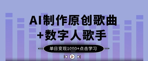 AI制作原创歌曲+数字人歌手，单日变现1k-腾渊网创