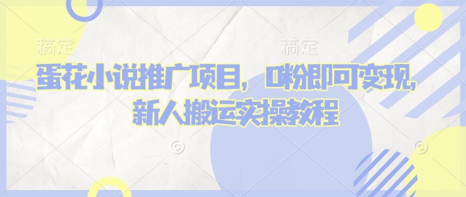 蛋花小说推文项目，0粉即可变现，新人搬运实操教程-腾渊网创