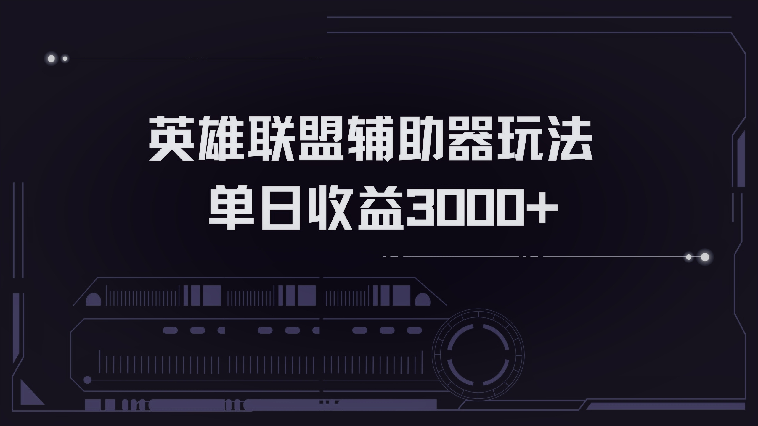 英雄联盟辅助器掘金单日变现3000+-腾渊网创