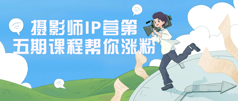 摄影师IP营第五期课程帮你涨粉-腾渊论坛