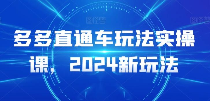 多多直通车玩法实操课，2024新玩法-腾渊网创