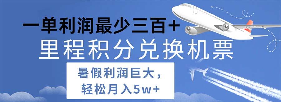 2024暑假利润空间巨大的里程积分兑换机票项目，每一单利润最少500-腾渊网创
