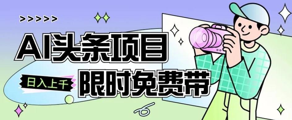 一节课了解AI头条项目，从注册到变现保姆式教学，零基础可以操作【揭秘】-腾渊网创