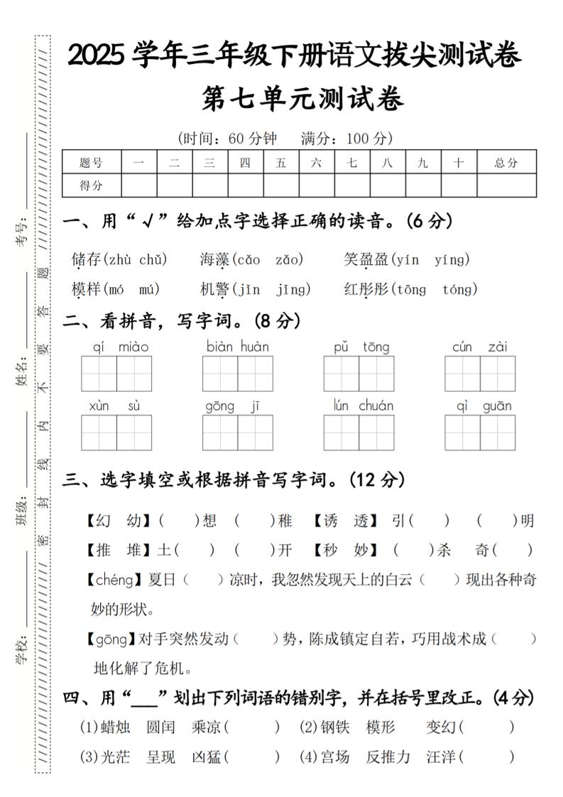 2025学年三年级下册语文拔尖测试卷第七单元-腾渊网创