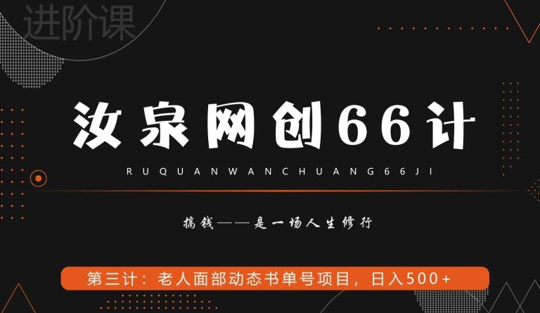 汝泉网创66计之第3计：老人面部思维书单号项目，日躺赚500+【附工具】-腾渊论坛
