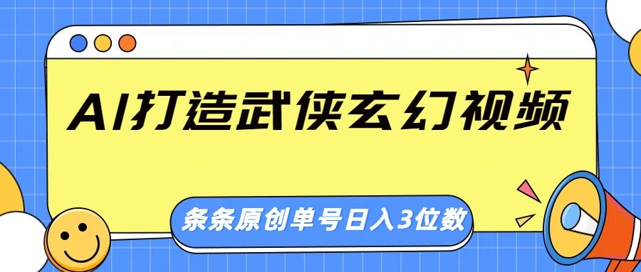AI打造武侠玄幻视频，条条原创、画风惊艳，单号轻松日入三位数-腾渊论坛