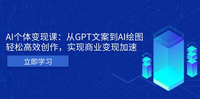 AI个体变现课：从GPT文案到AI绘图，轻松高效创作，实现商业变现加速-腾渊网创