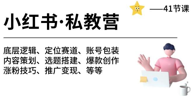 小红书 私教营 底层逻辑/定位赛道/账号包装/涨粉变现/月变现10w+等等-41节-腾渊网创
