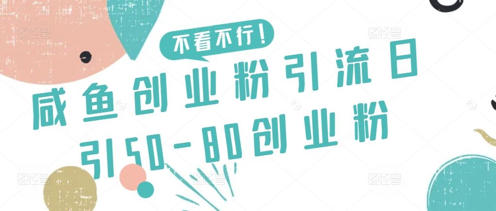 咸鱼创业粉引流日引50-80创业粉【揭秘】-腾渊网创