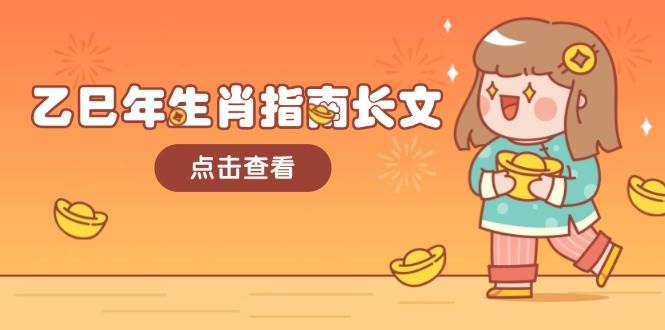 乙巳年生肖指南长文，结合大环境与生肖，字字精华，助你财福顺利 迎接好运-腾渊网创