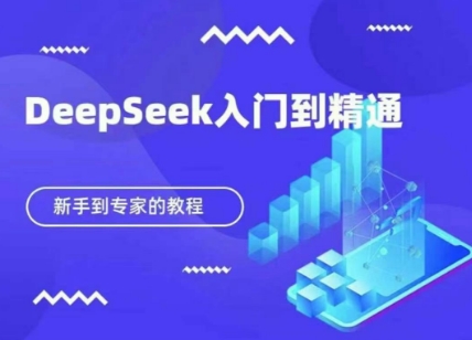 DeepSeek快速从入门到精通，新手的保姆级教程-腾渊网创