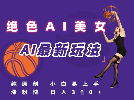 引流秘籍，AI美女绝美视屏，打造纯原创视屏，小白轻松掌握流量密码，日入3张-腾渊网创
