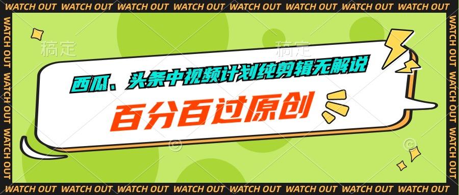 西瓜、头条中视频计划纯剪辑无解说，百分百过原创-腾渊网创