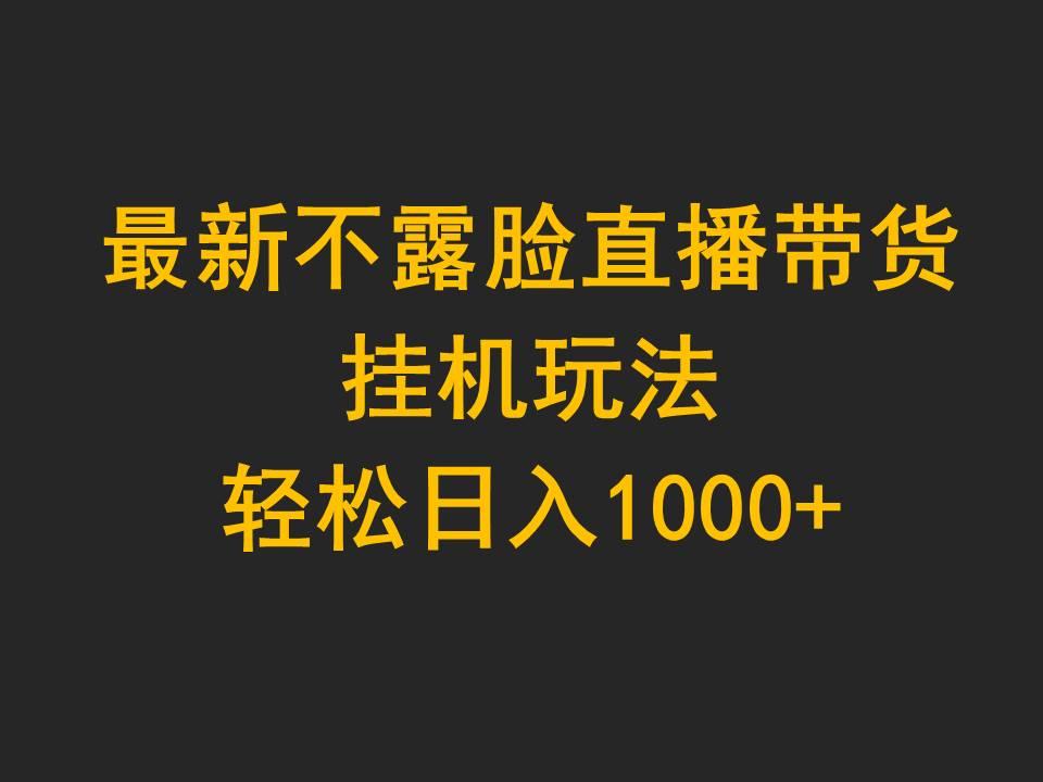 (9897期)最新不露脸直播带货，挂机玩法，轻松日入1000+-腾渊论坛