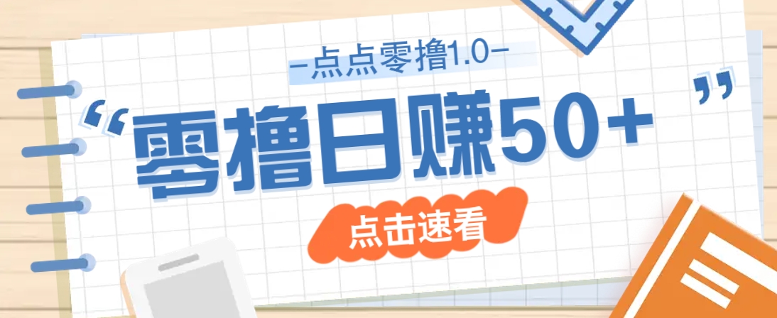 点点零撸1.0，零成本零门槛多种玩法，新手小白也能轻松上手日赚50+-腾渊论坛