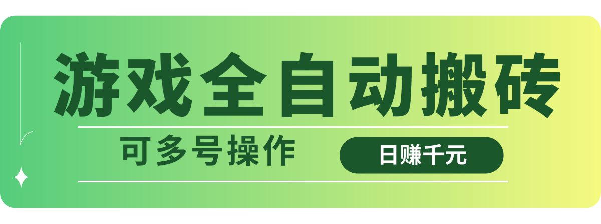 游戏全自动搬砖，日赚千元，可多号操作-腾渊网创