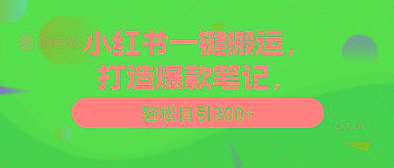 (9673期)小红书一键搬运，打造爆款笔记，轻松日引300+-腾渊网创