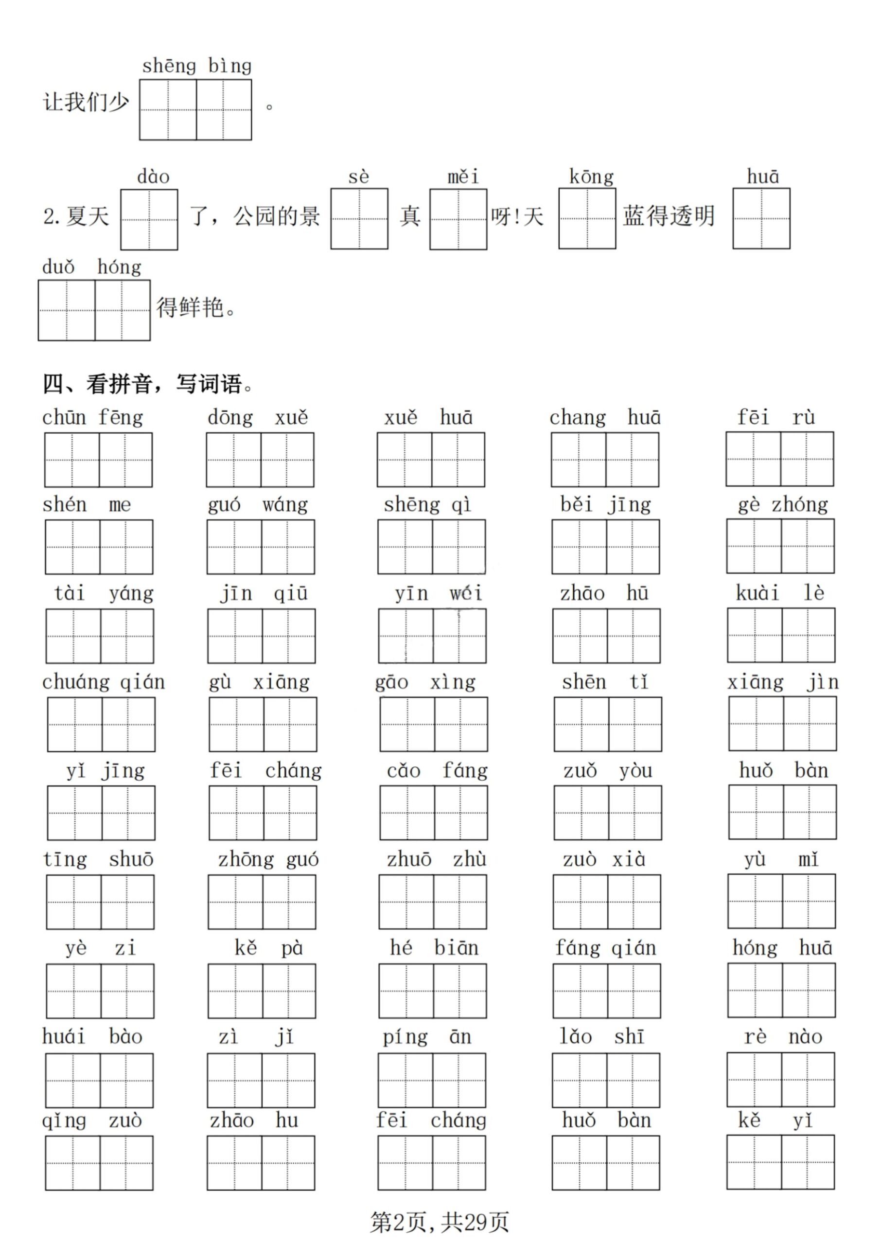 【25学年-期末复习常考七大重点题型专项练习29页】一下语文-腾渊网创