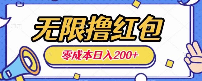 无限撸红包，0成本收益一天100-200无上限-腾渊论坛