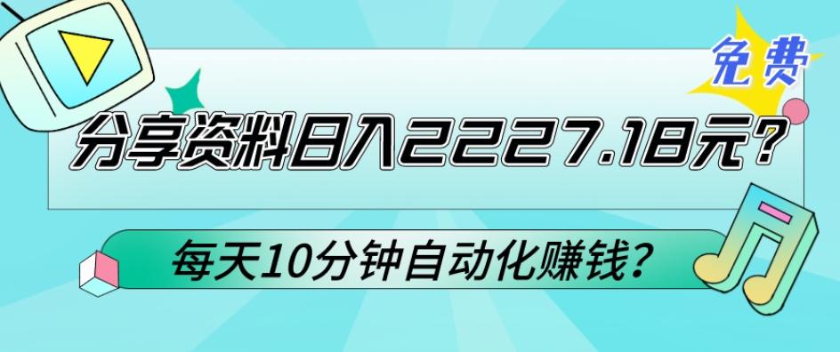免费分享资料日入2227.18元？每天10分钟自动化赚钱？-腾渊论坛