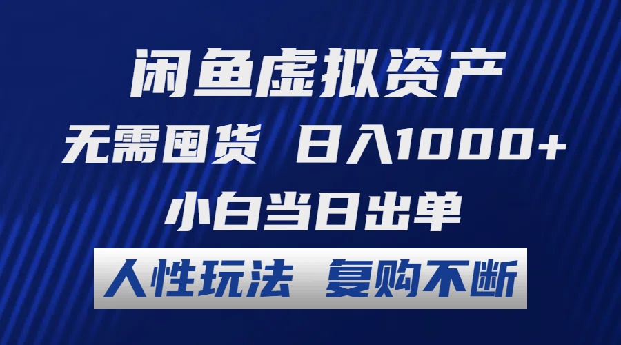闲鱼虚拟资产 无需囤货 日入1000+ 小白当日出单 人性玩法 复购不断-腾渊论坛