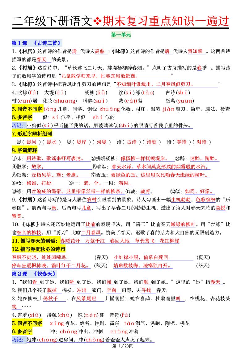 二下语文期末复习重点知识一遍过（23页）-腾渊网创