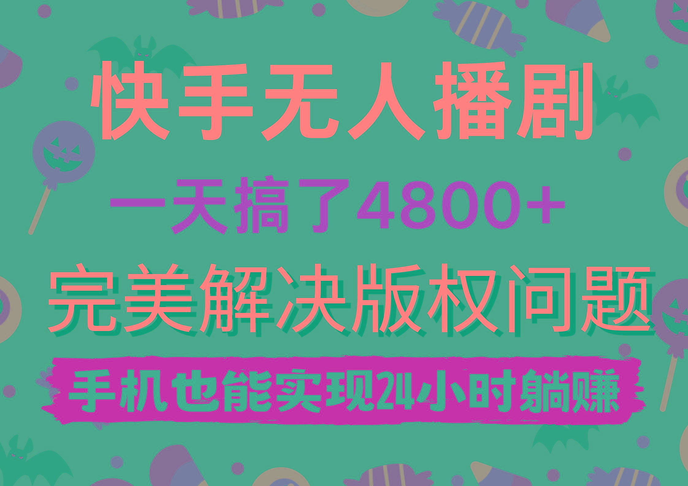 (9874期)快手无人播剧，一天搞了4800+，完美解决版权问题，手机也能实现24小时躺赚-腾渊网创