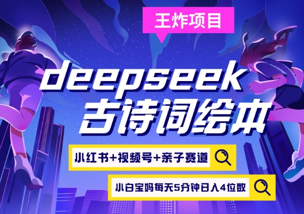 deepseek+小红书视频号+古诗词绘本，亲子赛道，高端宝妈粉，起号快每天五分钟，日入四位数-腾渊网创