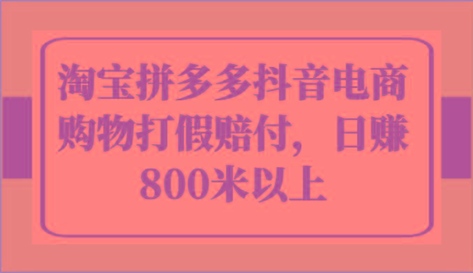 淘宝拼多多抖音电商购物打假赔付，日赚800米以上-腾渊网创
